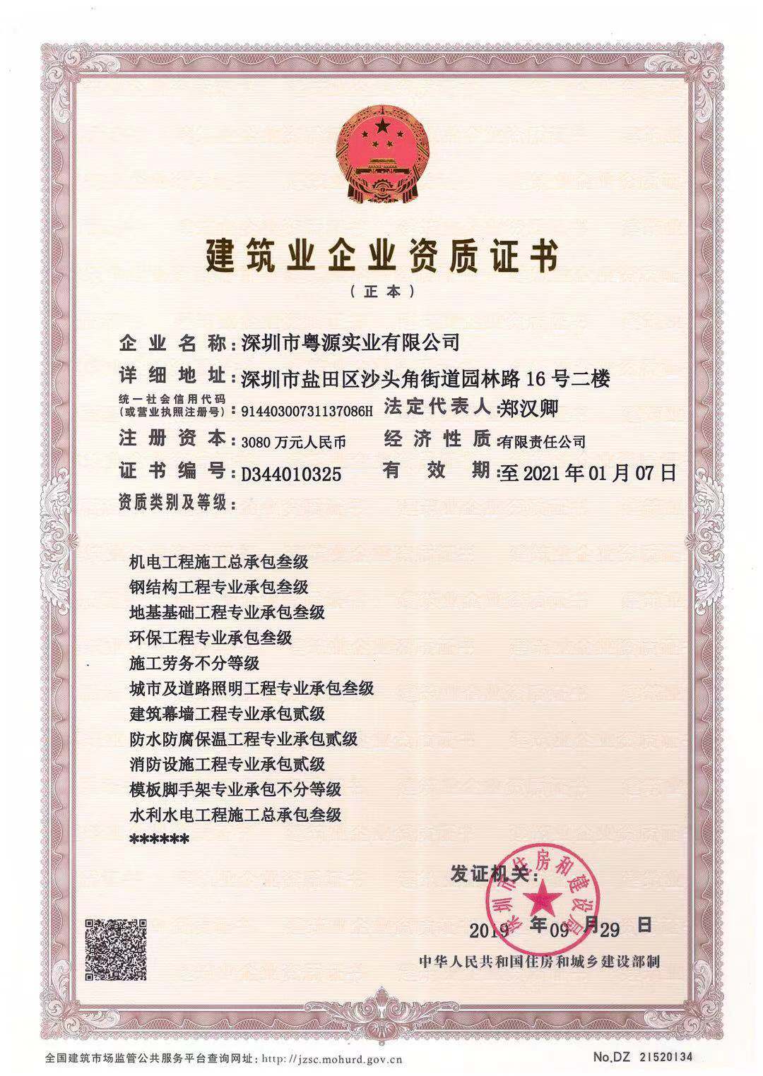 恭喜粤源实业取得“水利水电工程施工总承包叁级”资质