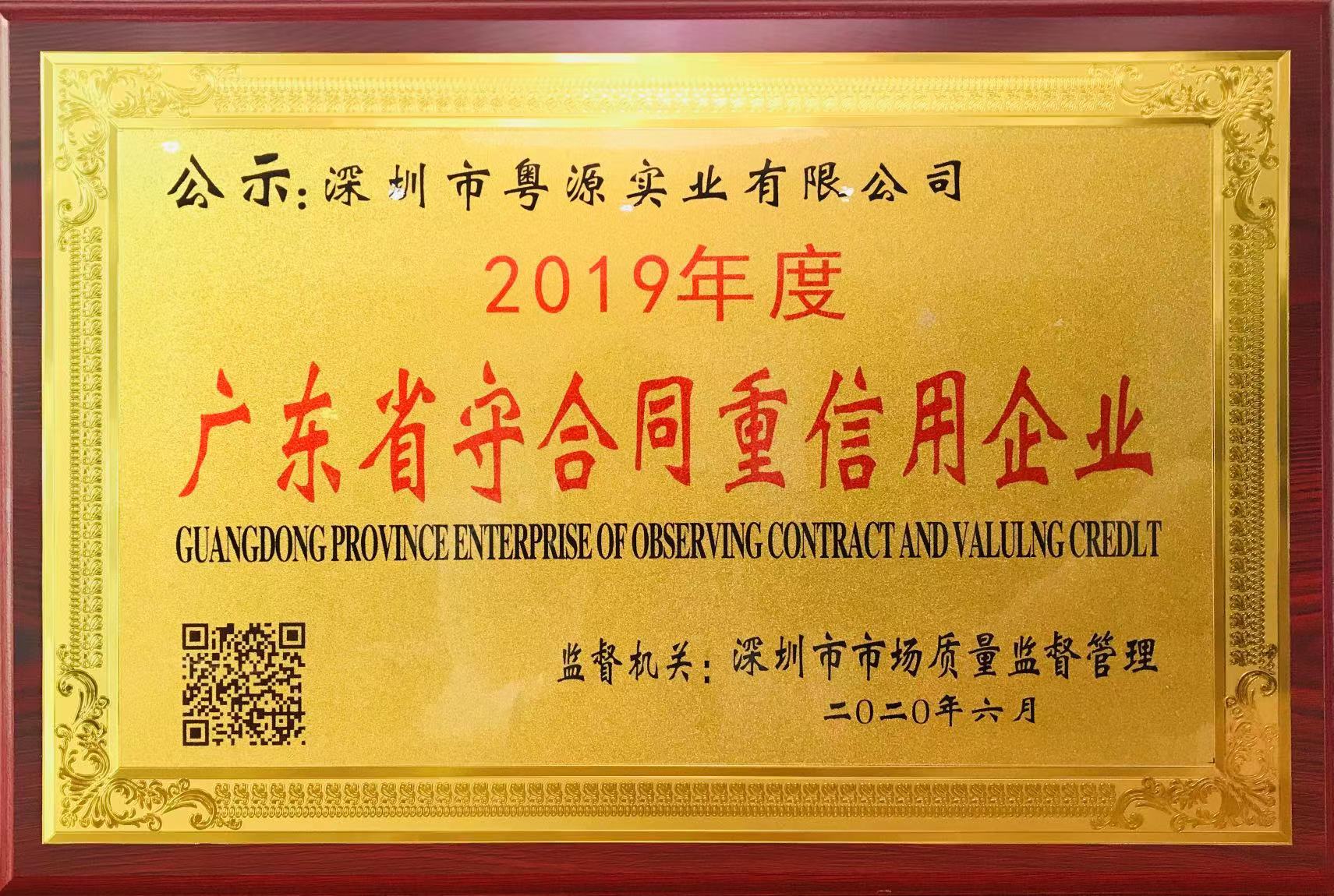 2019守合同重信用企业