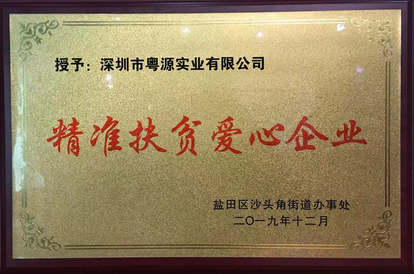 精准扶贫爱心企业