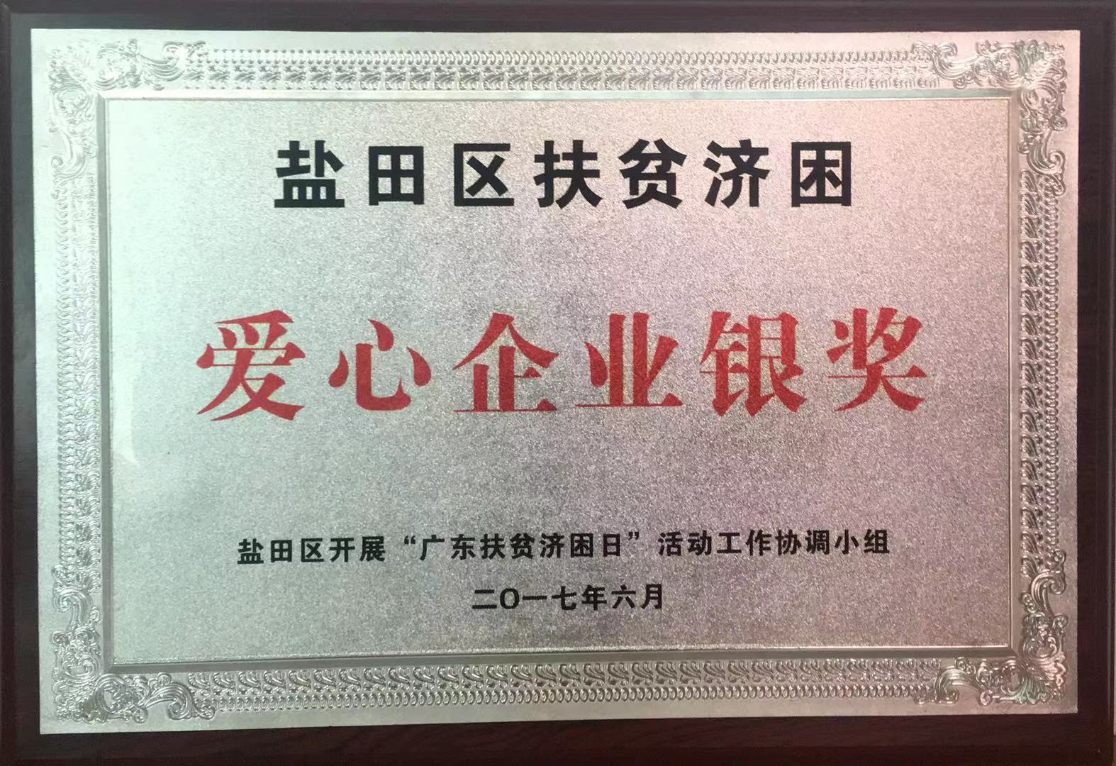 爱心企业银奖